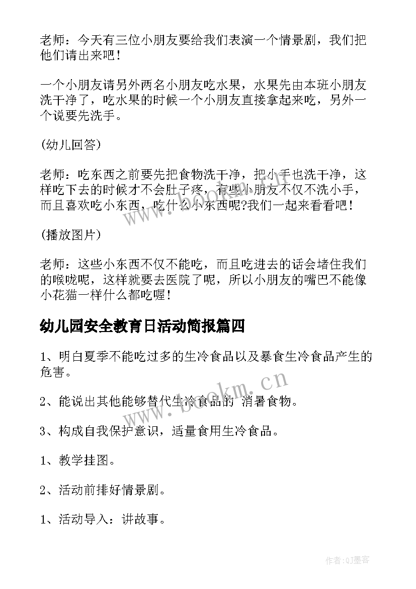 最新幼儿园安全教育日活动简报 幼儿园安全教育活动总结(通用10篇)