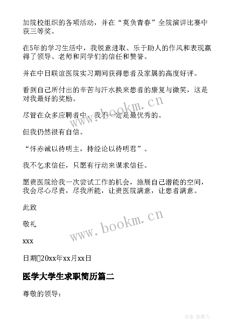 最新医学大学生求职简历 医学生求职自荐信(模板9篇)