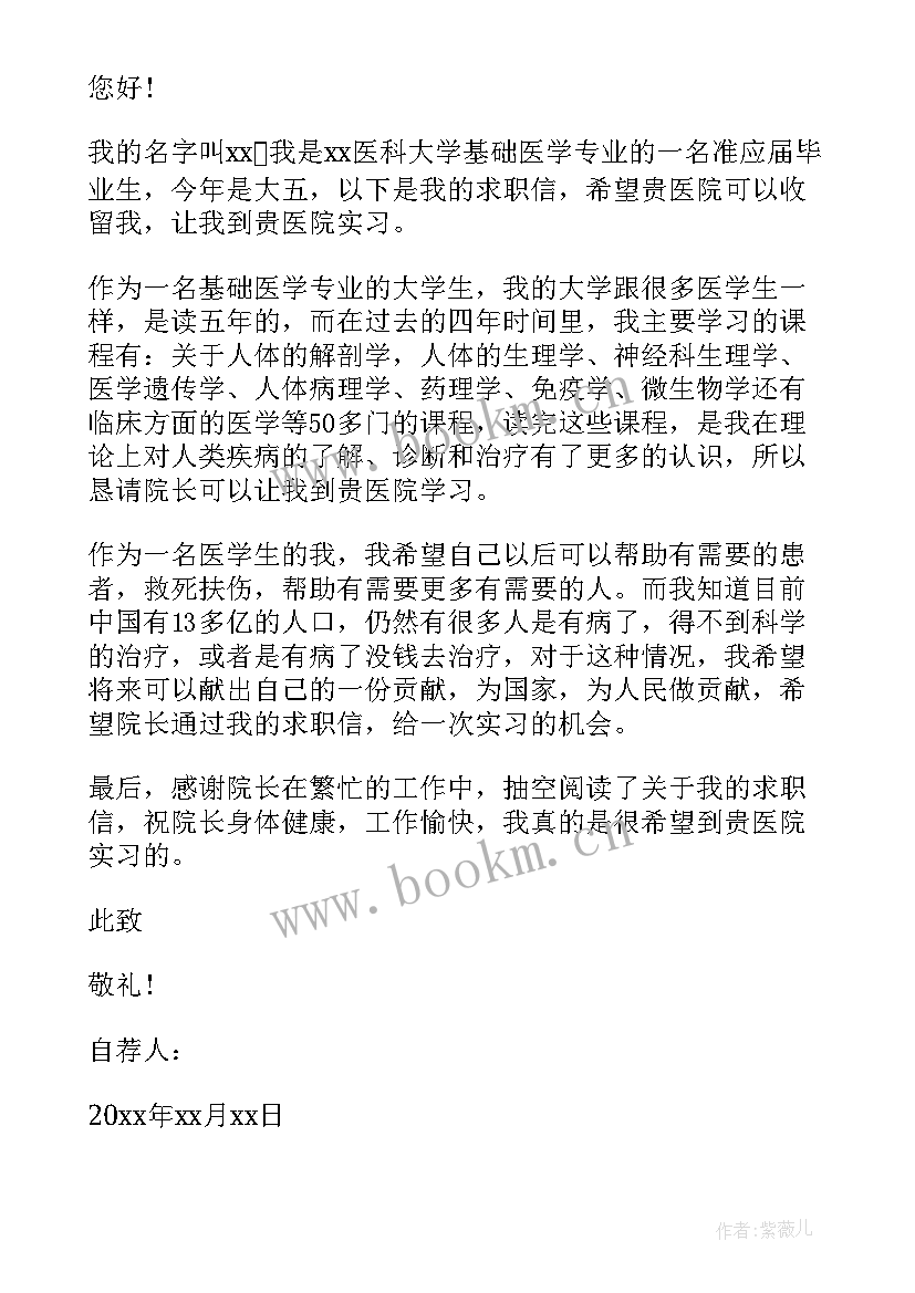 最新医学大学生求职简历 医学生求职自荐信(模板9篇)