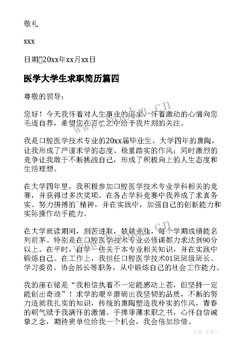 最新医学大学生求职简历 医学生求职自荐信(模板9篇)