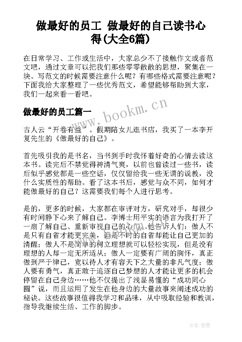 做最好的员工 做最好的自己读书心得(大全6篇)