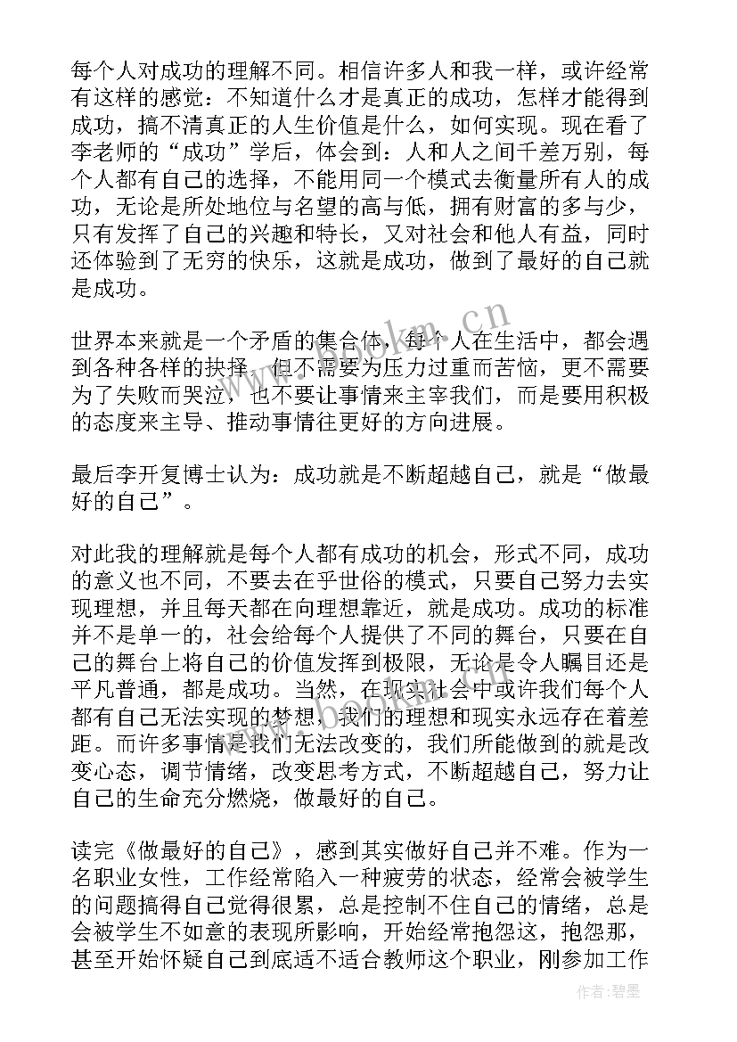 做最好的员工 做最好的自己读书心得(大全6篇)