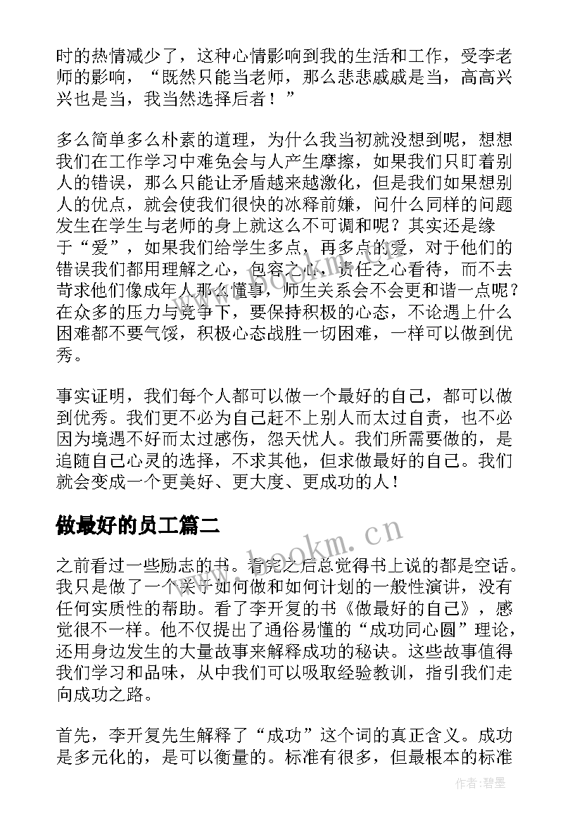 做最好的员工 做最好的自己读书心得(大全6篇)