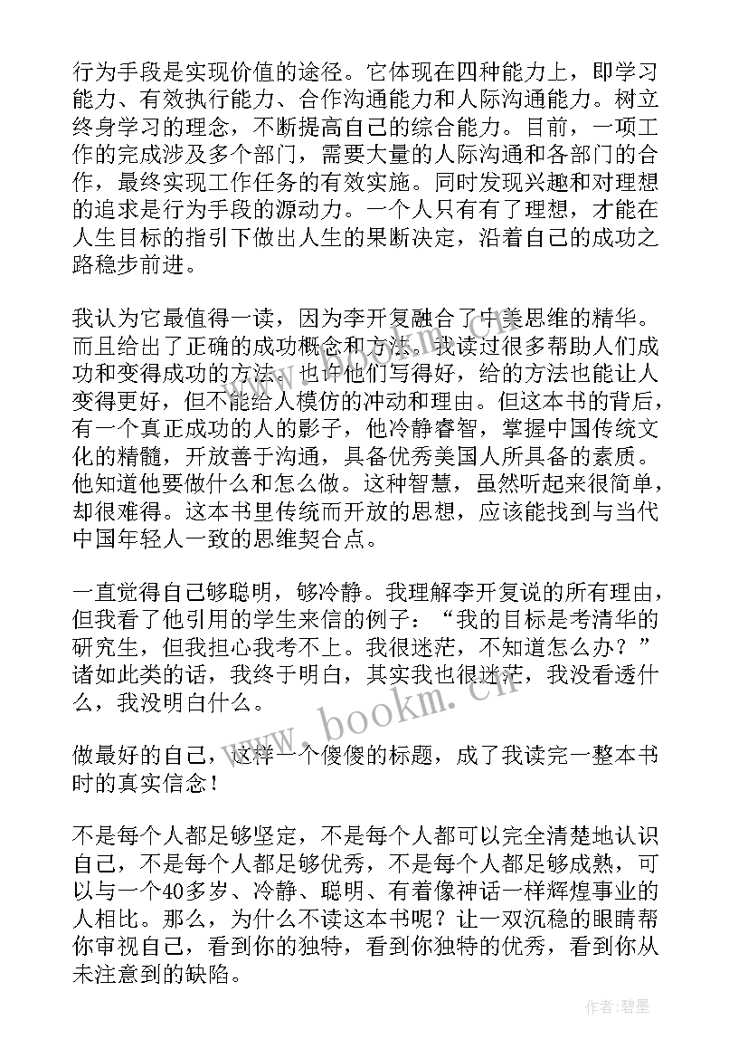 做最好的员工 做最好的自己读书心得(大全6篇)