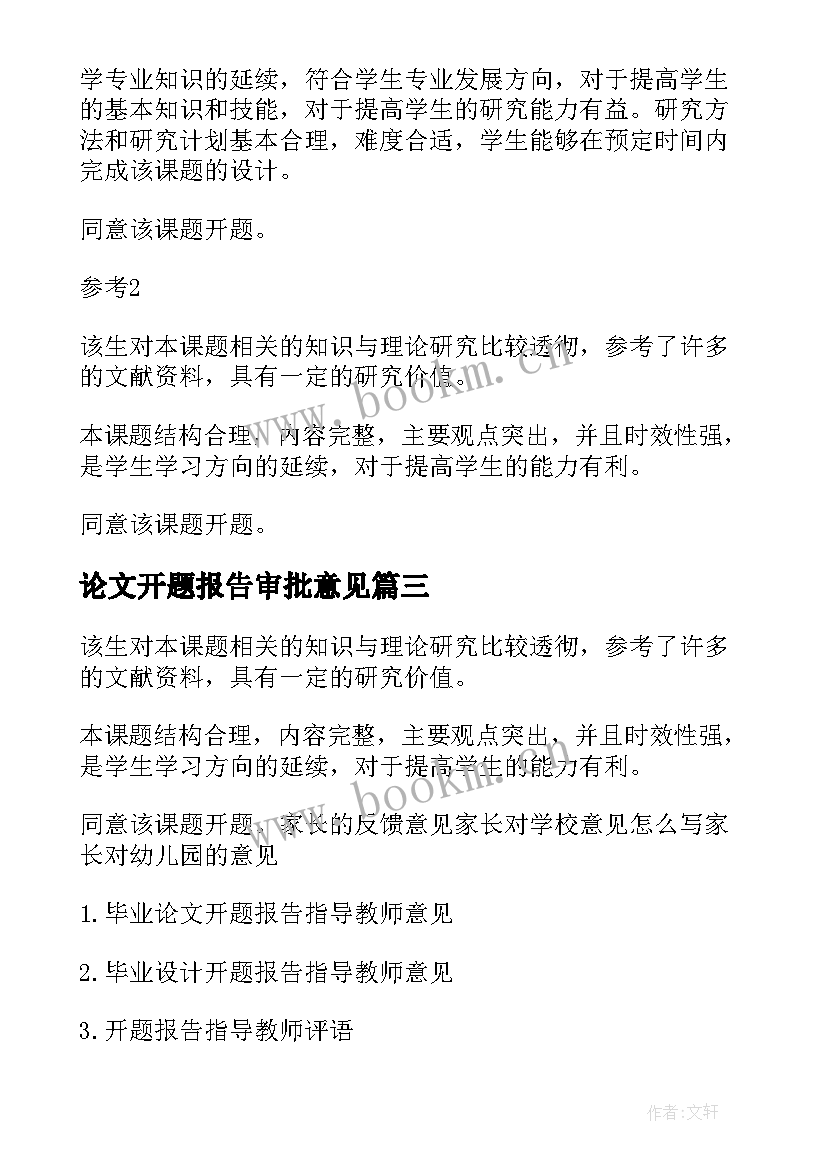 2023年论文开题报告审批意见 毕业论文开题报告指导教师意见(通用5篇)