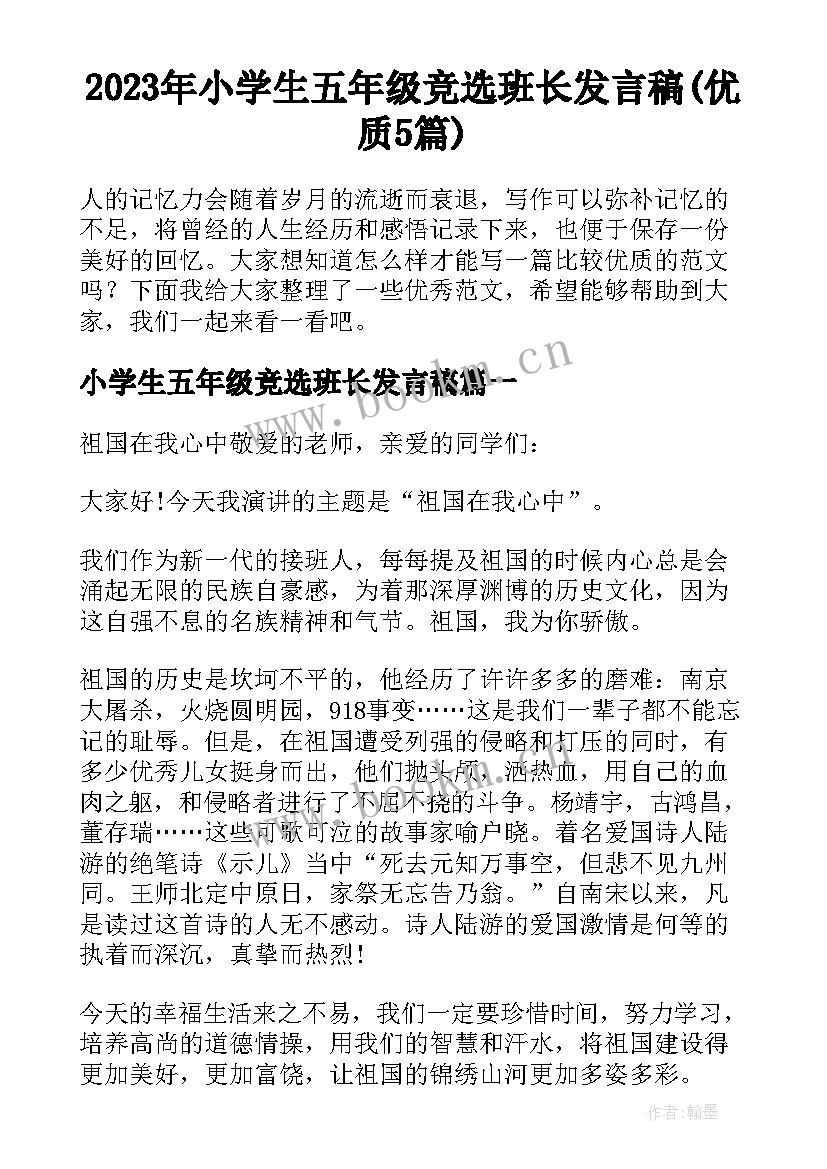 2023年小学生五年级竞选班长发言稿(优质5篇)