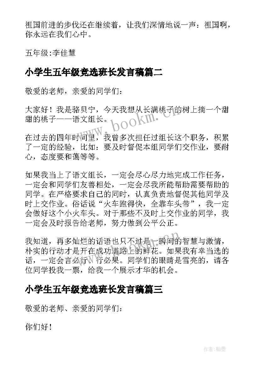 2023年小学生五年级竞选班长发言稿(优质5篇)