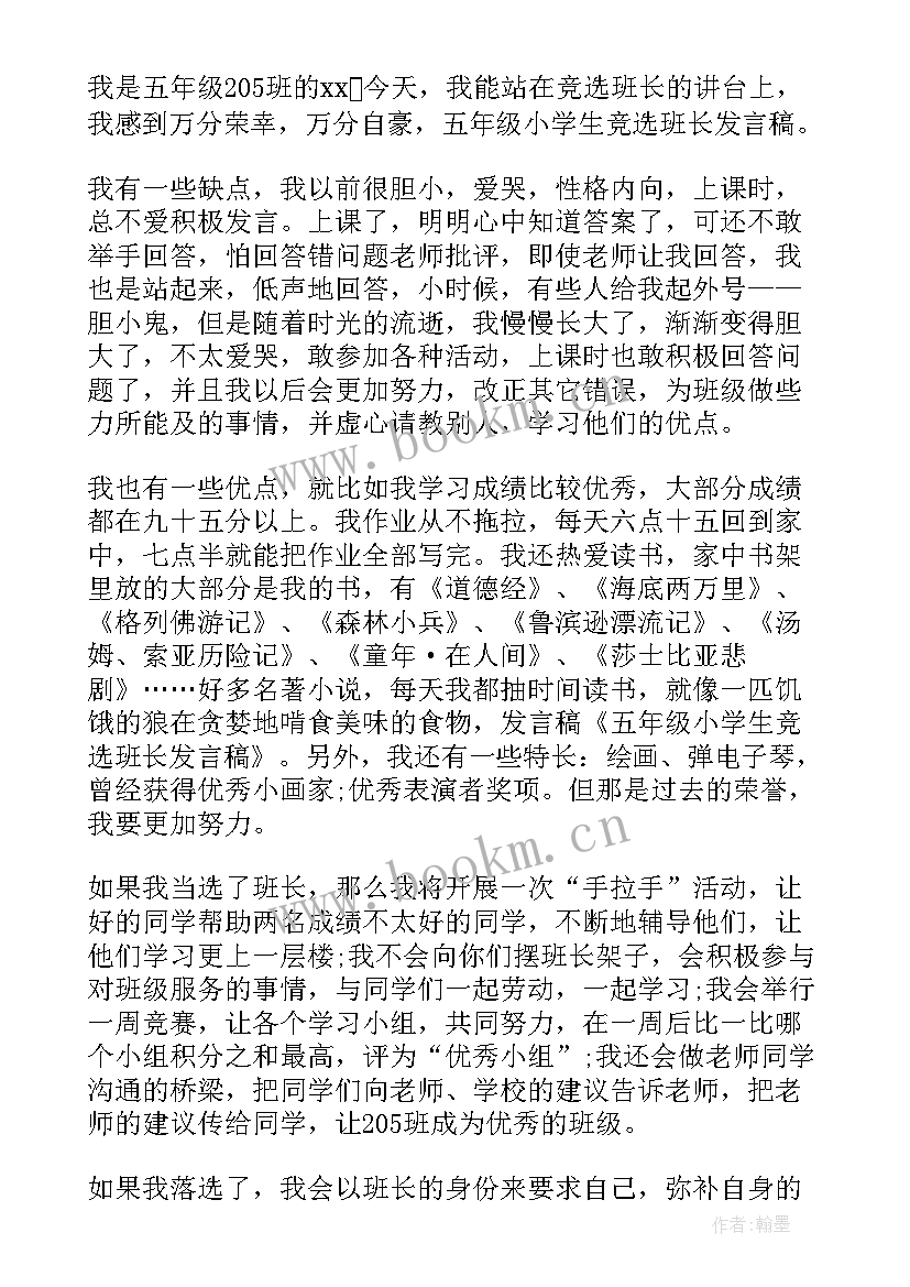 2023年小学生五年级竞选班长发言稿(优质5篇)