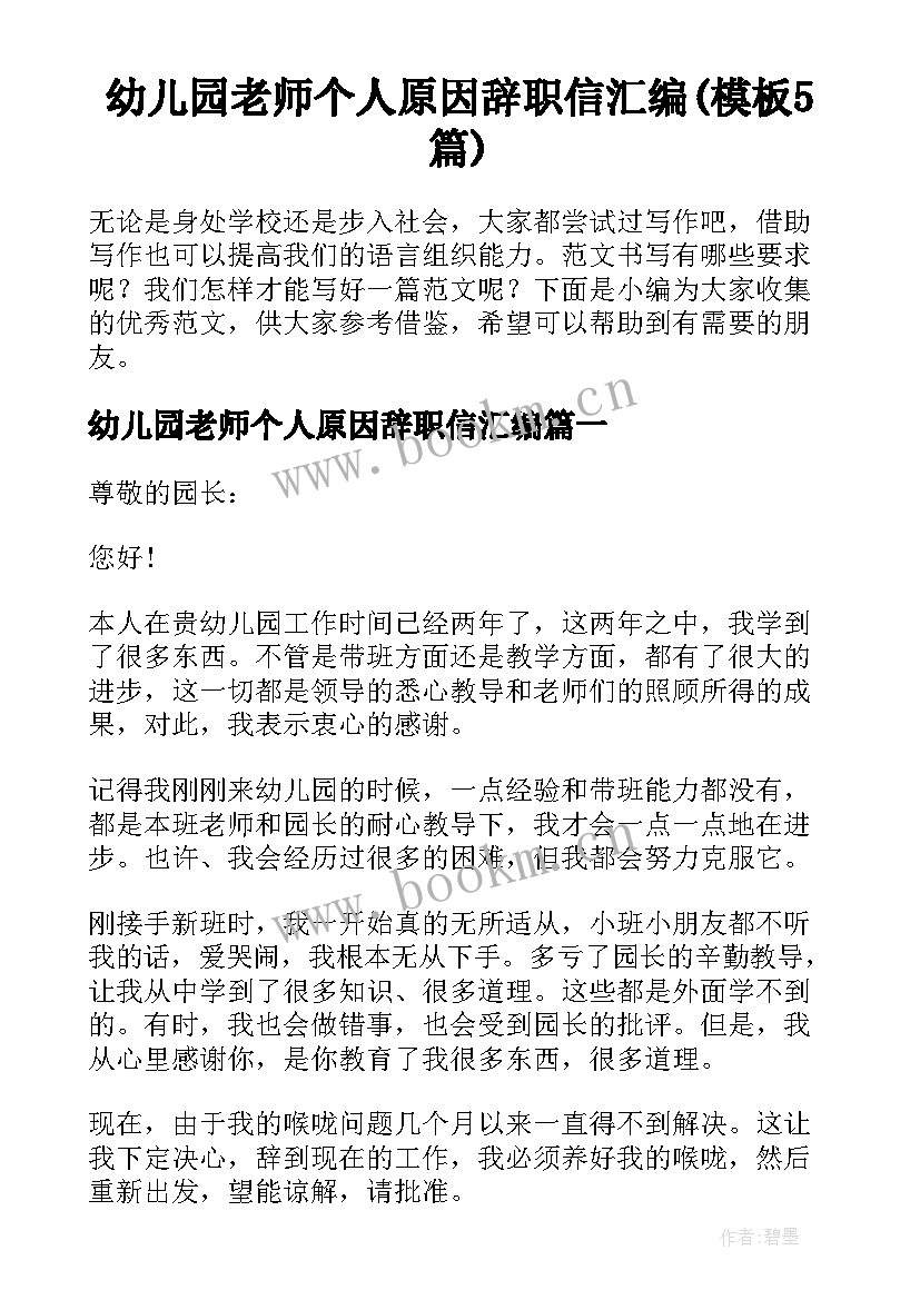 幼儿园老师个人原因辞职信汇编(模板5篇)