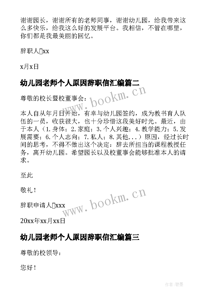 幼儿园老师个人原因辞职信汇编(模板5篇)