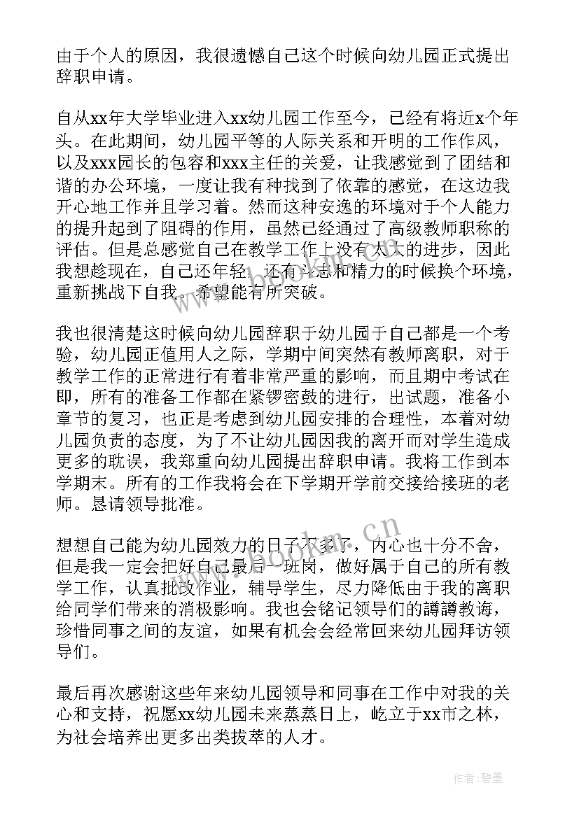 幼儿园老师个人原因辞职信汇编(模板5篇)