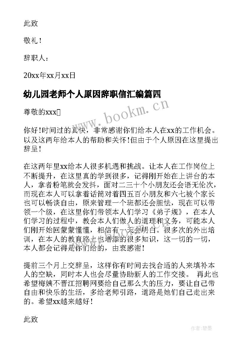 幼儿园老师个人原因辞职信汇编(模板5篇)