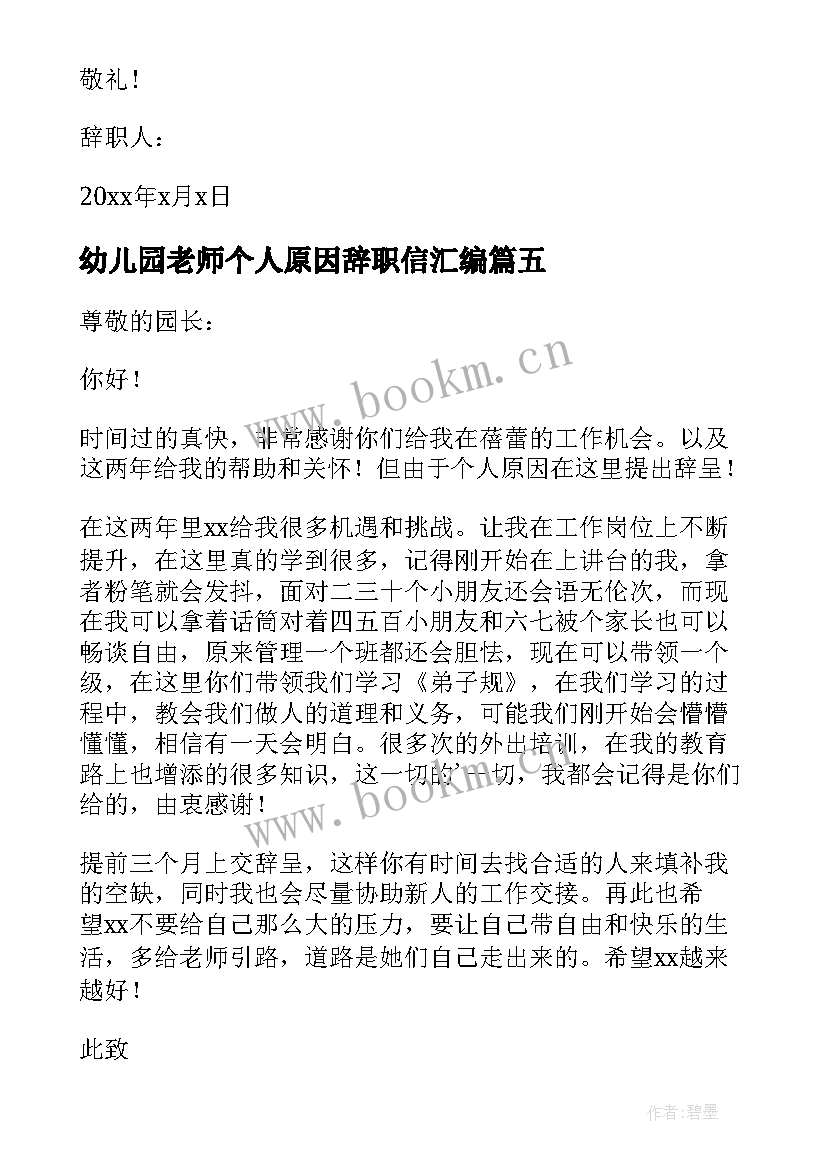 幼儿园老师个人原因辞职信汇编(模板5篇)