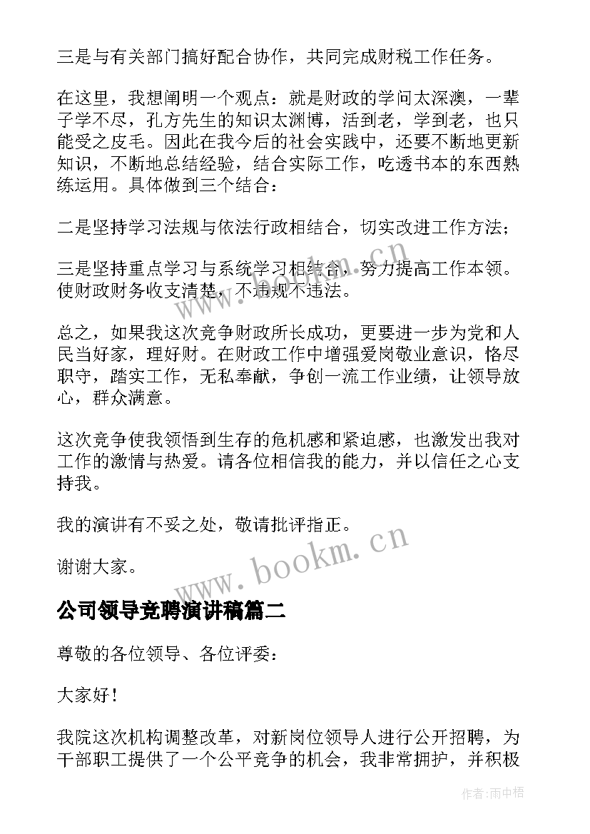 最新公司领导竞聘演讲稿 领导竞聘演讲稿(精选8篇)