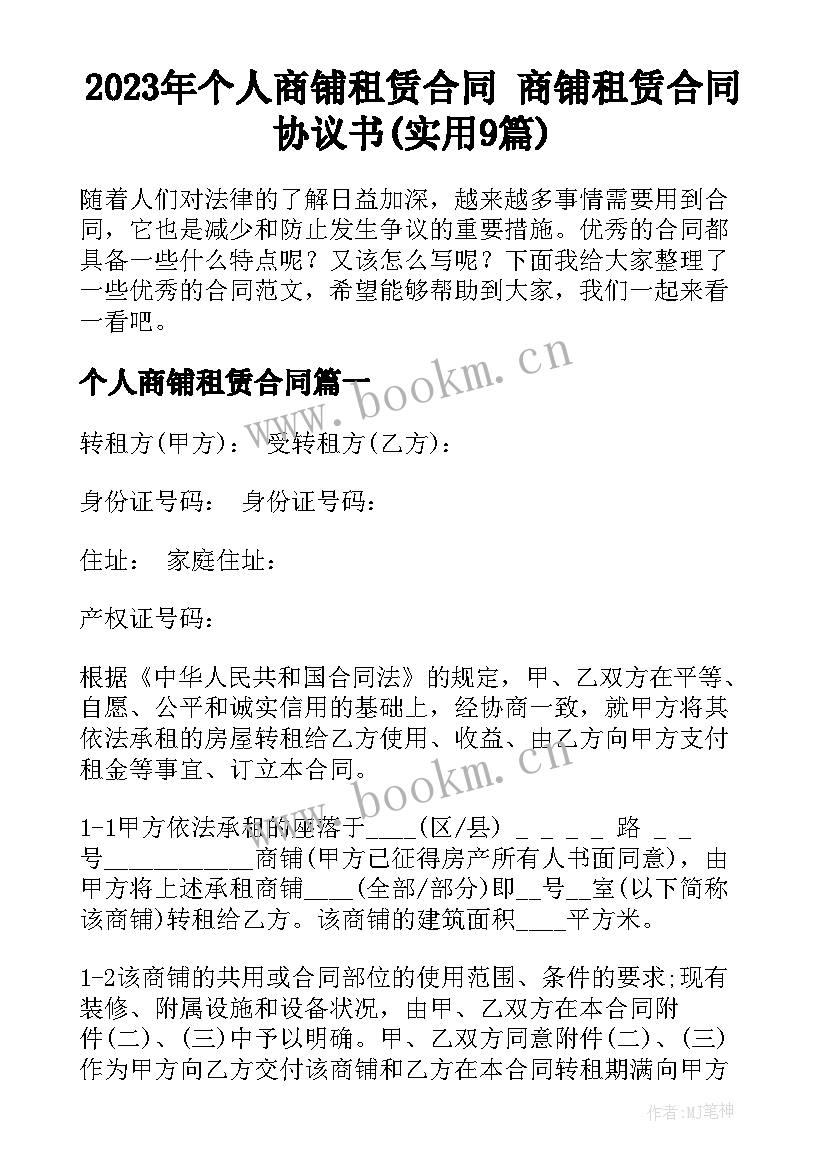 2023年个人商铺租赁合同 商铺租赁合同协议书(实用9篇)