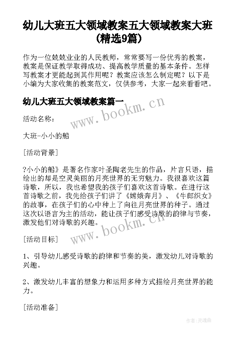 幼儿大班五大领域教案 五大领域教案大班(精选9篇)