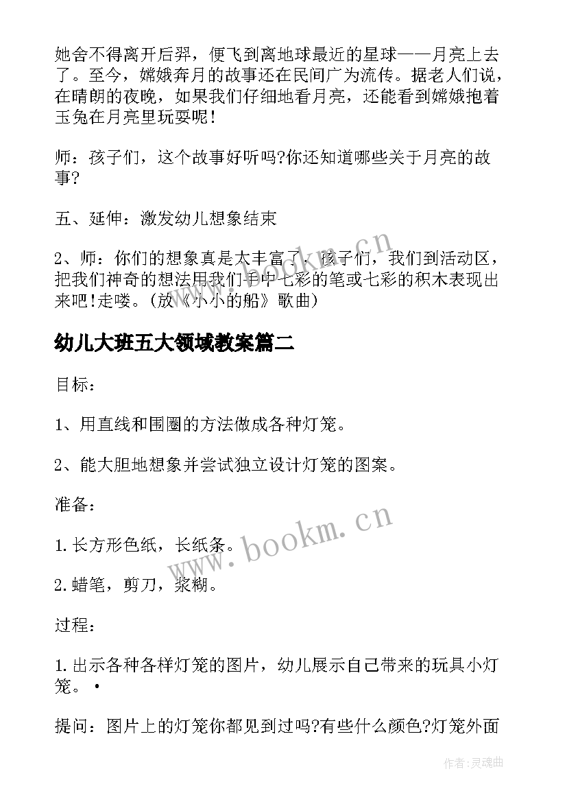 幼儿大班五大领域教案 五大领域教案大班(精选9篇)