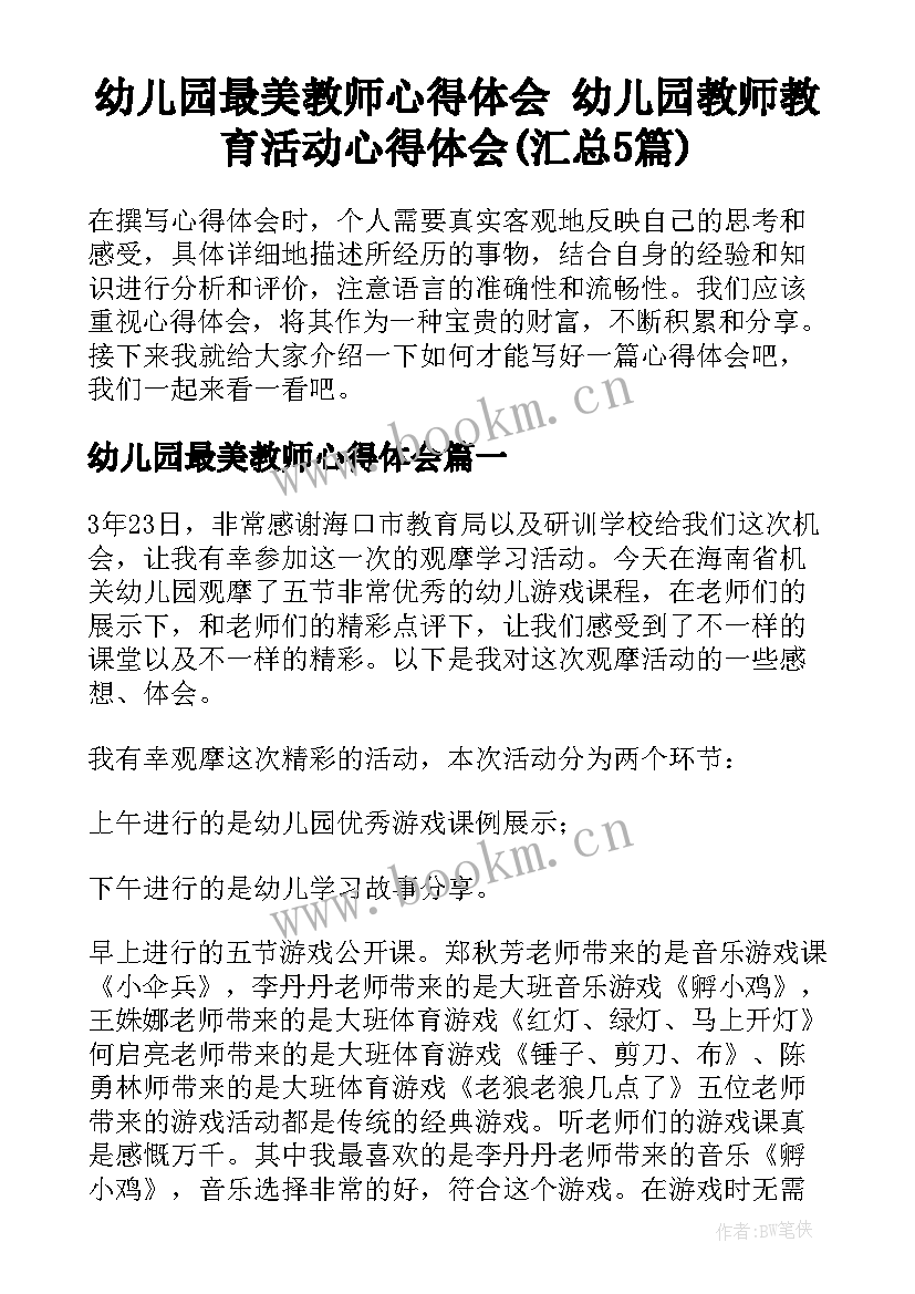 幼儿园最美教师心得体会 幼儿园教师教育活动心得体会(汇总5篇)