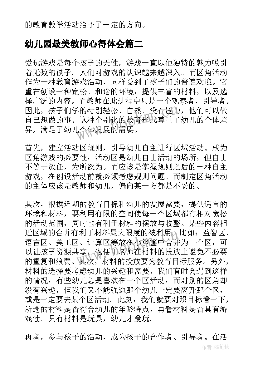 幼儿园最美教师心得体会 幼儿园教师教育活动心得体会(汇总5篇)