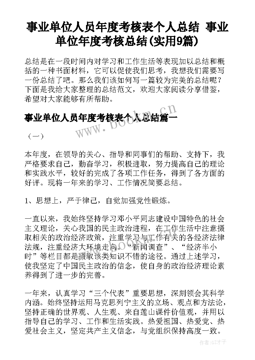 事业单位人员年度考核表个人总结 事业单位年度考核总结(实用9篇)