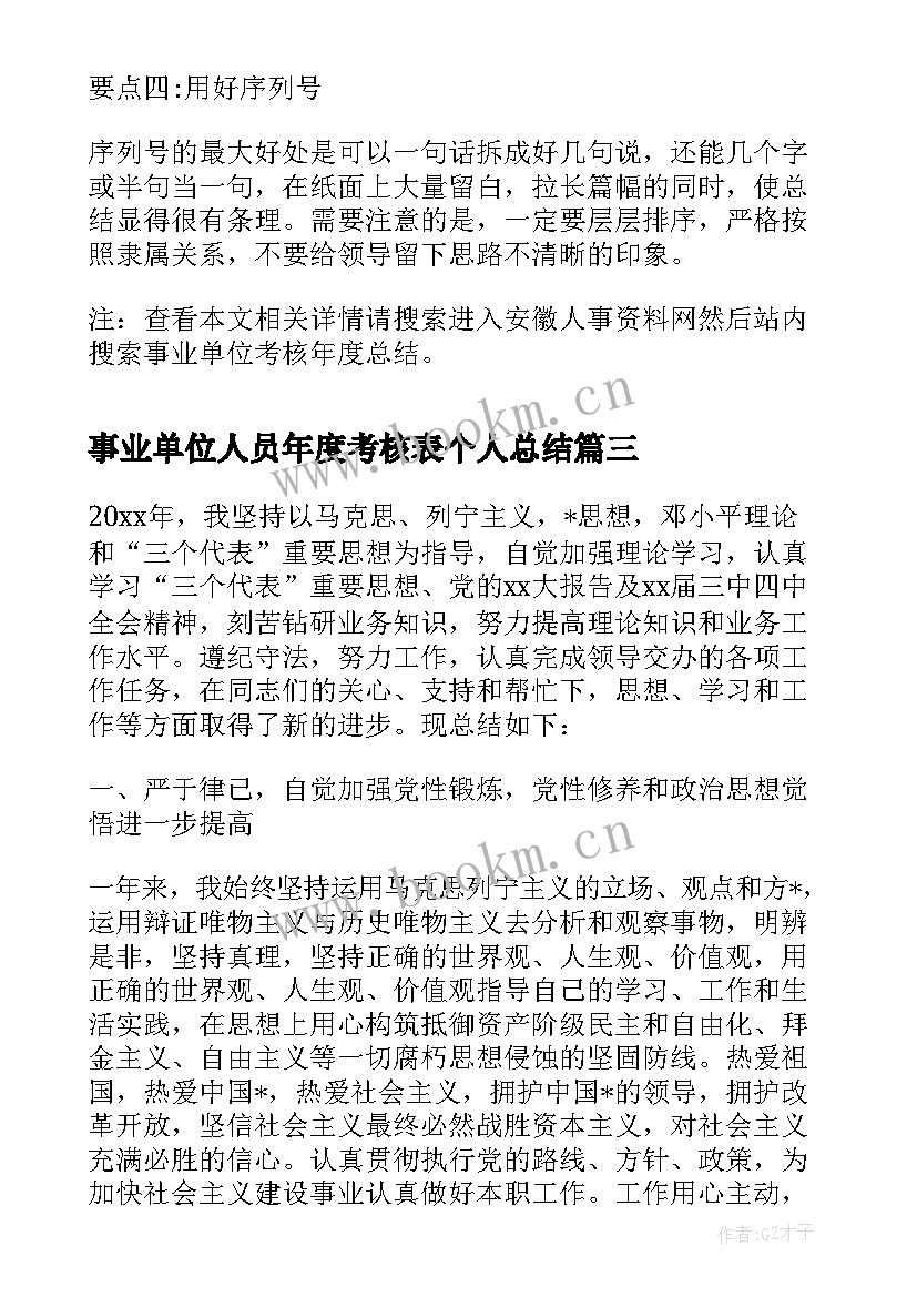 事业单位人员年度考核表个人总结 事业单位年度考核总结(实用9篇)