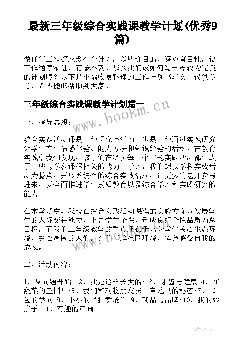 最新三年级综合实践课教学计划(优秀9篇)