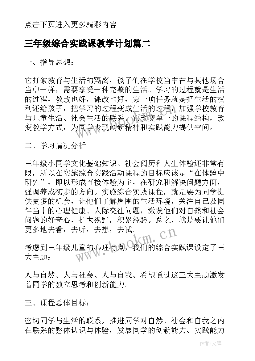 最新三年级综合实践课教学计划(优秀9篇)