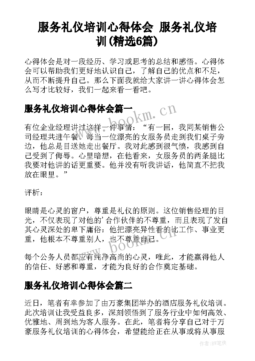 服务礼仪培训心得体会 服务礼仪培训(精选6篇)