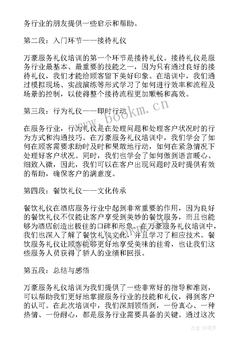 服务礼仪培训心得体会 服务礼仪培训(精选6篇)