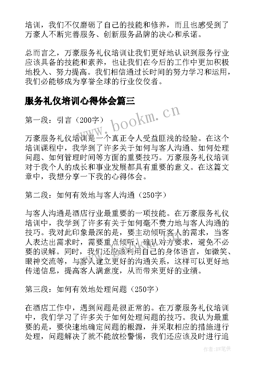 服务礼仪培训心得体会 服务礼仪培训(精选6篇)