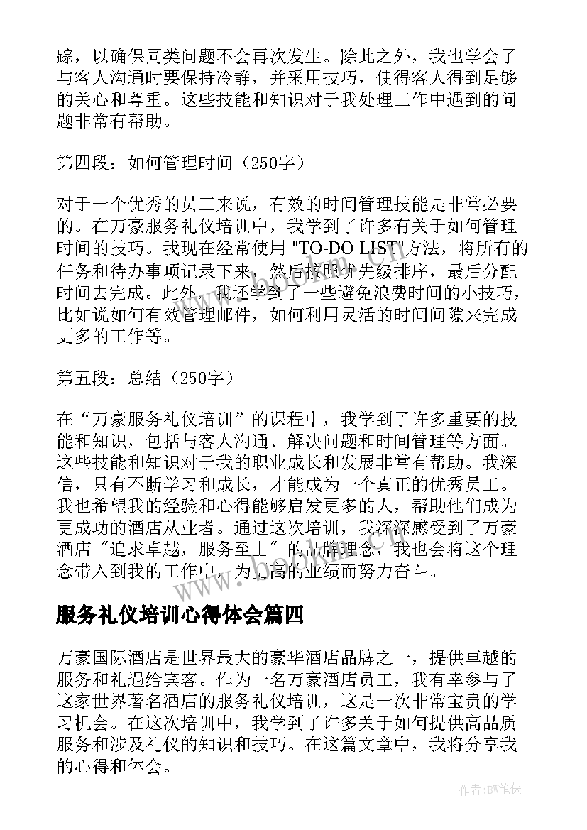 服务礼仪培训心得体会 服务礼仪培训(精选6篇)