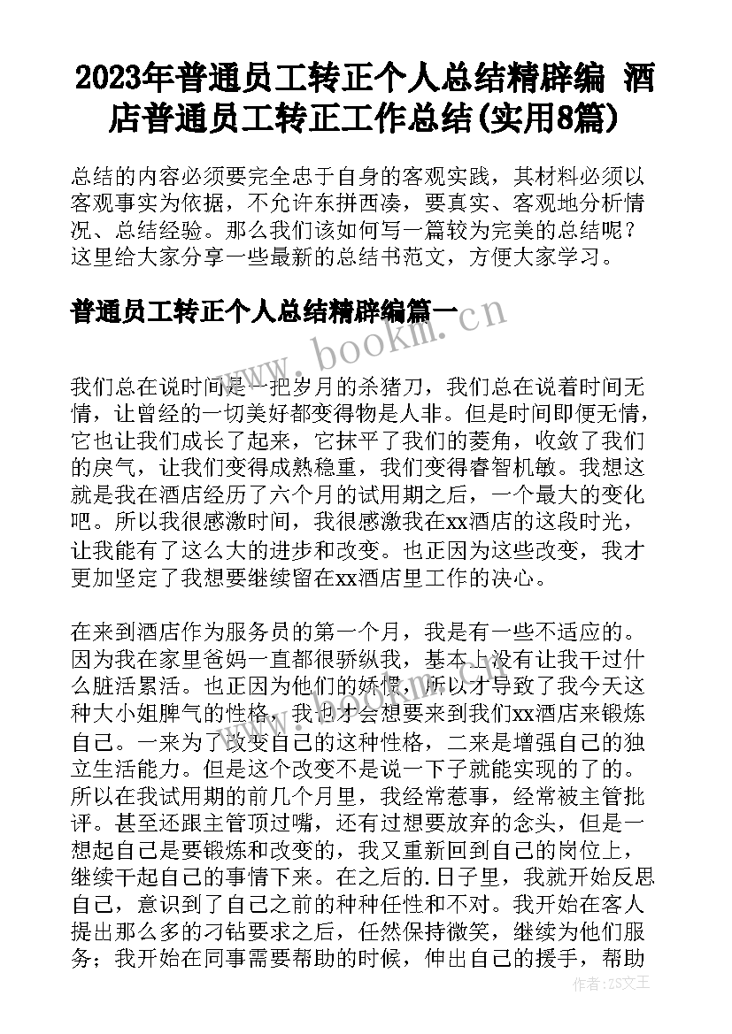 2023年普通员工转正个人总结精辟编 酒店普通员工转正工作总结(实用8篇)