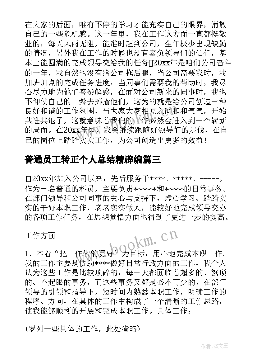 2023年普通员工转正个人总结精辟编 酒店普通员工转正工作总结(实用8篇)