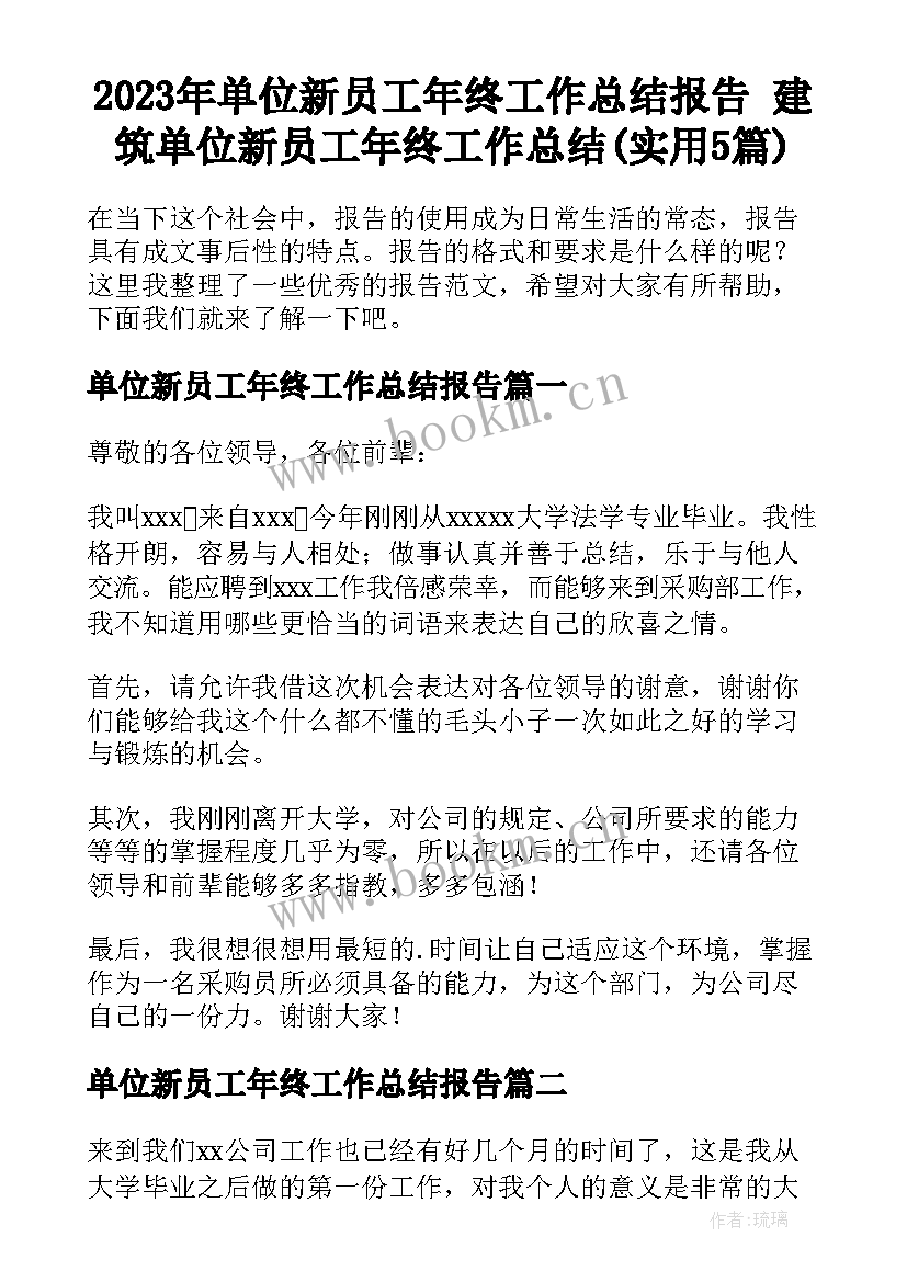 2023年单位新员工年终工作总结报告 建筑单位新员工年终工作总结(实用5篇)