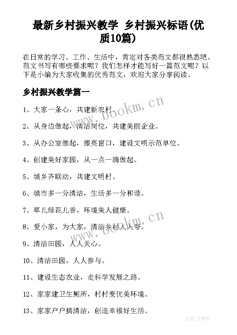 最新乡村振兴教学 乡村振兴标语(优质10篇)