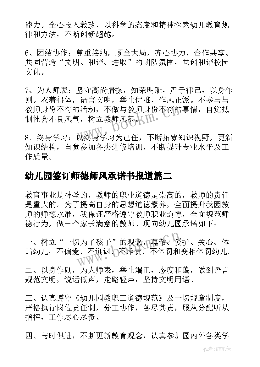 最新幼儿园签订师德师风承诺书报道 幼儿园师德师风承诺书(精选5篇)