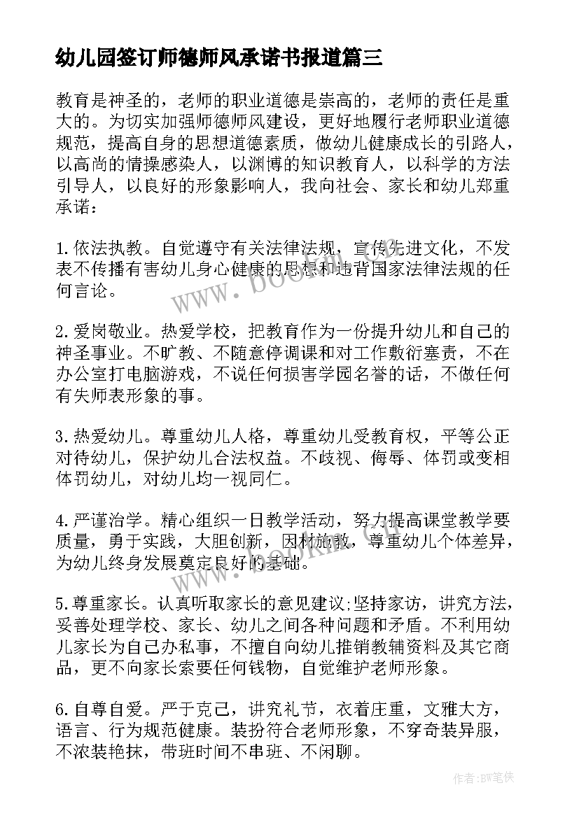 最新幼儿园签订师德师风承诺书报道 幼儿园师德师风承诺书(精选5篇)