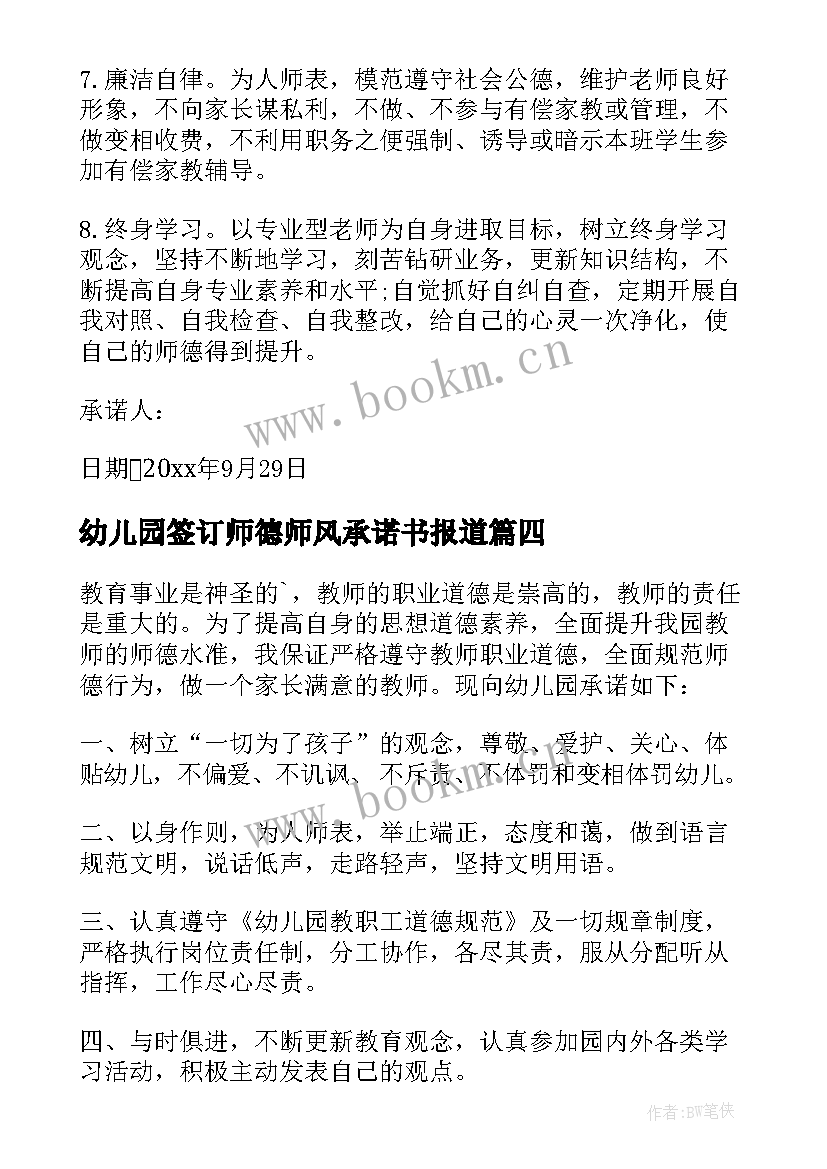 最新幼儿园签订师德师风承诺书报道 幼儿园师德师风承诺书(精选5篇)