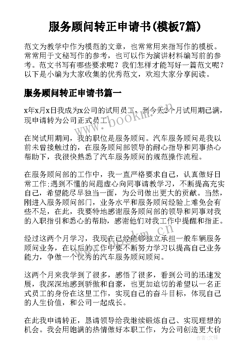 服务顾问转正申请书(模板7篇)