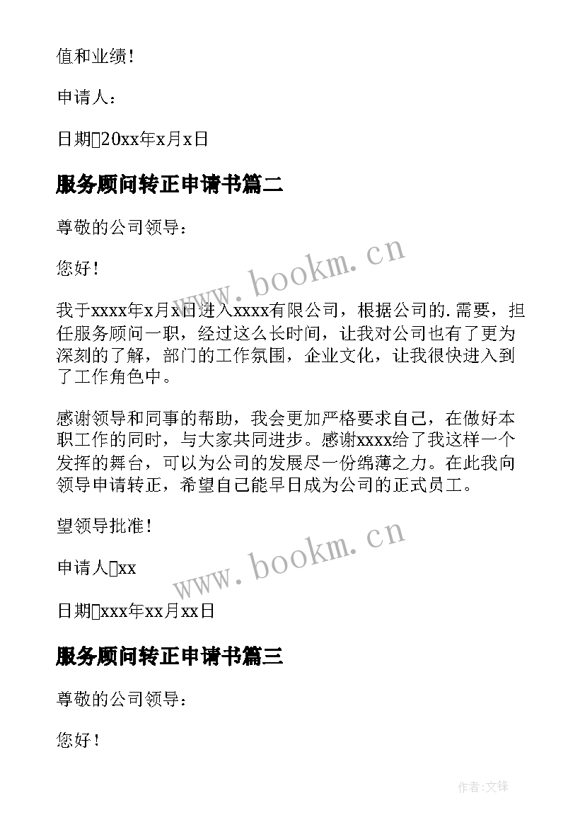 服务顾问转正申请书(模板7篇)