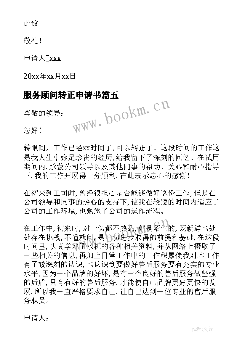 服务顾问转正申请书(模板7篇)