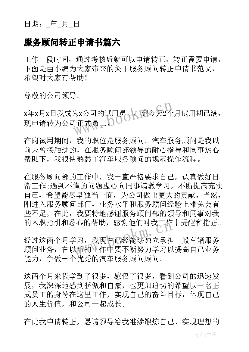 服务顾问转正申请书(模板7篇)