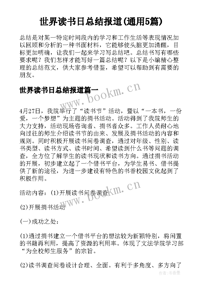 世界读书日总结报道(通用5篇)