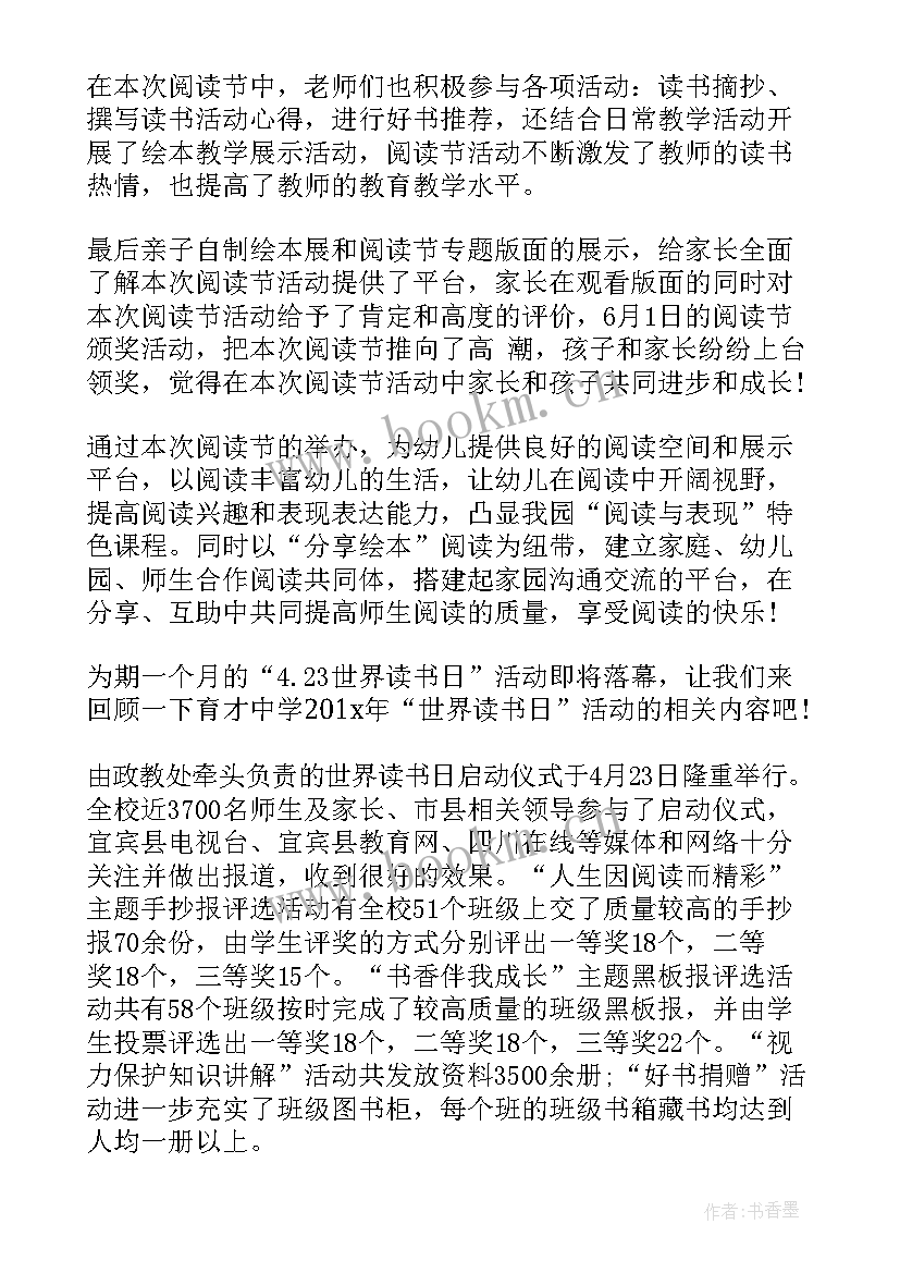 世界读书日总结报道(通用5篇)