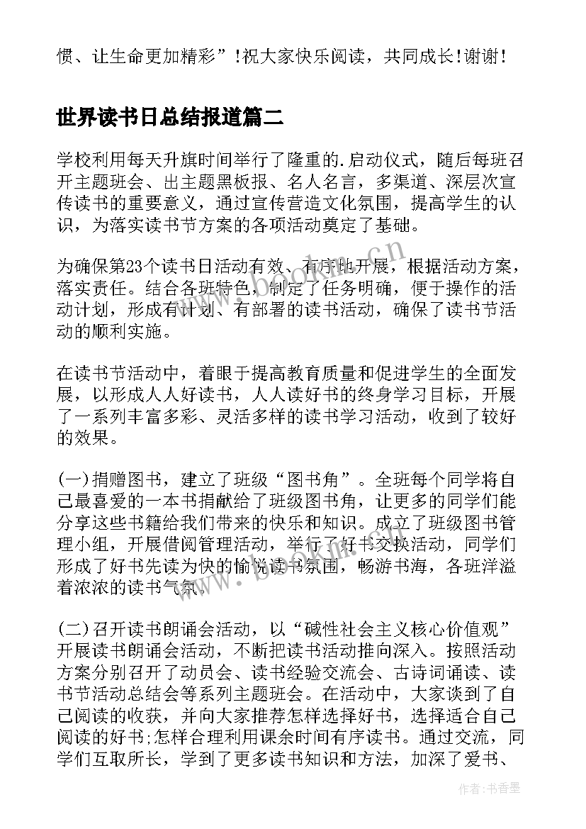 世界读书日总结报道(通用5篇)