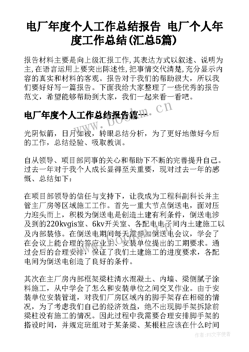 电厂年度个人工作总结报告 电厂个人年度工作总结(汇总5篇)