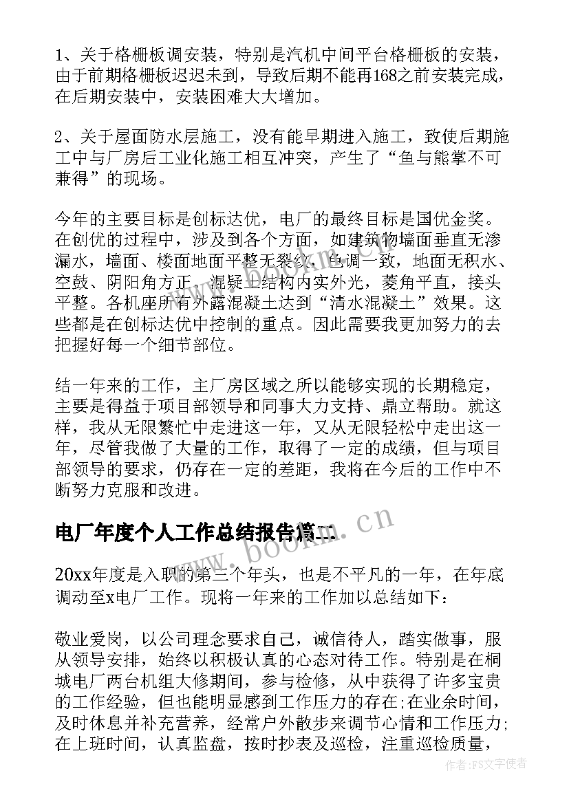 电厂年度个人工作总结报告 电厂个人年度工作总结(汇总5篇)