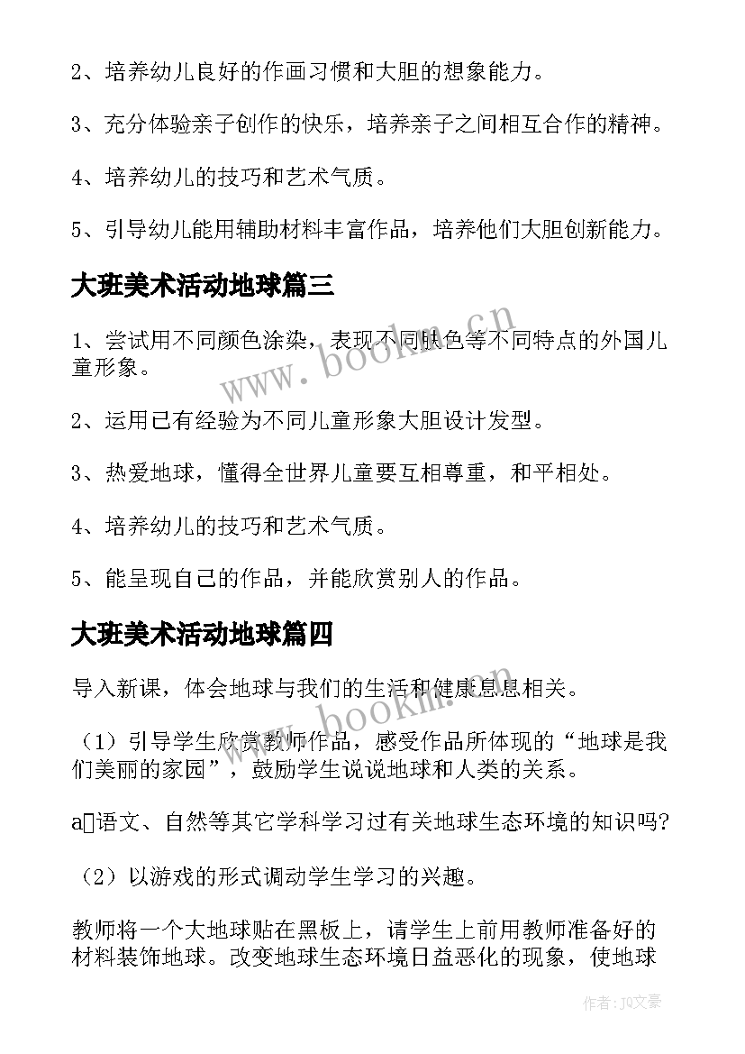 大班美术活动地球 大班美术教案地球(模板5篇)