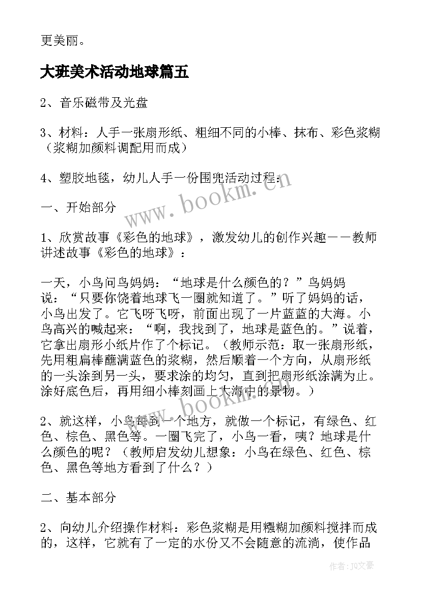 大班美术活动地球 大班美术教案地球(模板5篇)