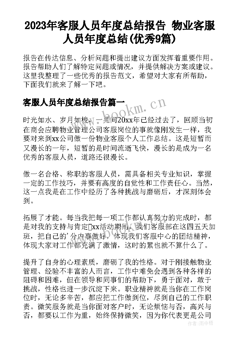 2023年客服人员年度总结报告 物业客服人员年度总结(优秀9篇)